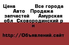 Dodge ram van › Цена ­ 3 000 - Все города Авто » Продажа запчастей   . Амурская обл.,Сковородинский р-н